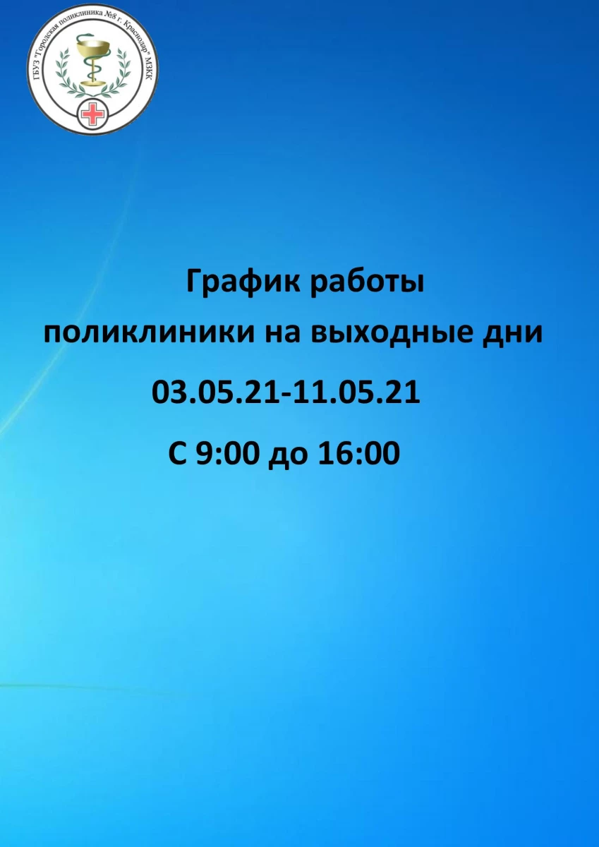 Городская поликлиника №8 кабинет медицинской профилактики в Прикубанском  округе: запись на прием, телефон, адрес, отзывы цены и скидки на  InfoDoctor.ru